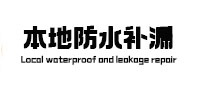 普陀本地防水补漏